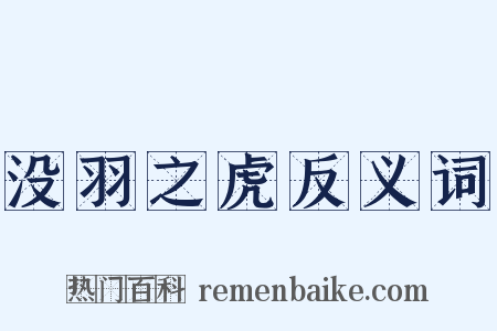 没羽之虎反义词是什么意思的图片